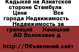 Кадыкей на Азиатской стороне Стамбула. › Цена ­ 115 000 - Все города Недвижимость » Недвижимость за границей   . Ненецкий АО,Волоковая д.